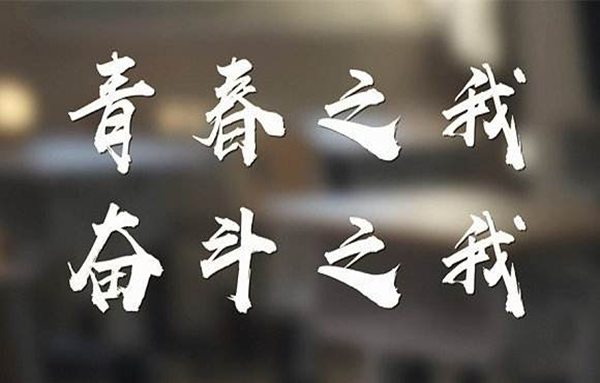 2020綻放戰(zhàn)疫青春堅(jiān)定制度自信心得體會
