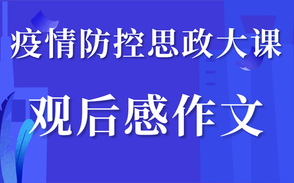 2020大學(xué)生思政大課堂觀后感,思政大課觀后心得