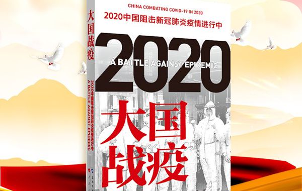 2020大國戰(zhàn)疫讀后感,大國戰(zhàn)疫讀后心得體會(huì)