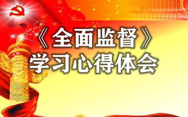 國家監(jiān)察第二集全面監(jiān)督的學習心得體會范文