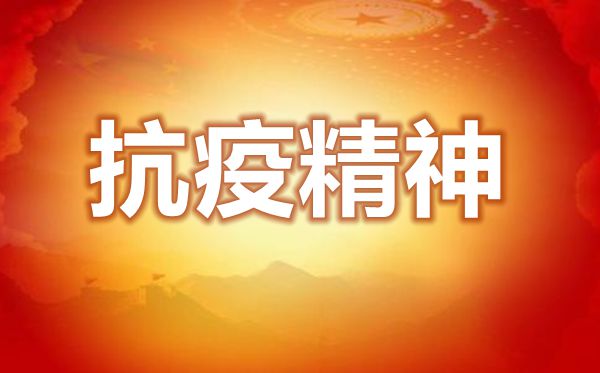 學(xué)習(xí)弘揚(yáng)偉大抗疫精神心得體會(huì)