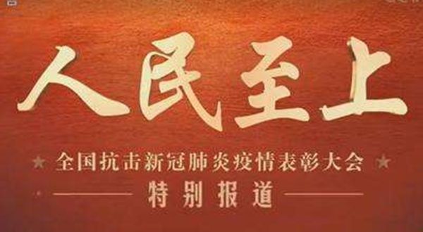 學(xué)習(xí)全國(guó)抗擊新冠肺炎疫情表彰大會(huì)精神心得體會(huì)