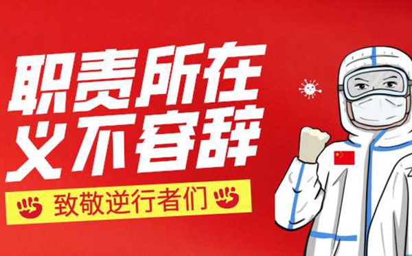關(guān)于贊美逆行者的心得體會,面對疫情勇敢逆行的感悟
