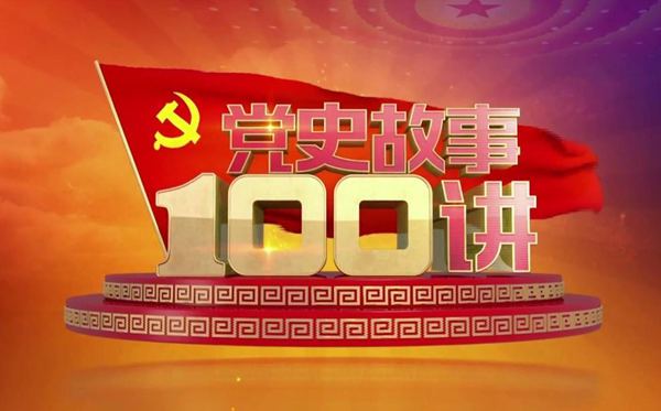 黨史<a href=http://www.inspiredelm.com/gushi/ target=_blank class=infotextkey>故事</a>100講心得體會范文