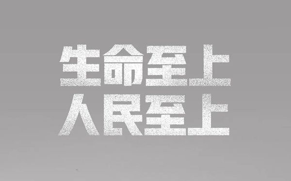 結(jié)合疫情談一談為什么要堅(jiān)持人民至上