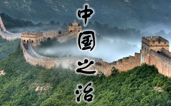 結(jié)合抗疫談?wù)剬χ袊蔚睦斫?篇