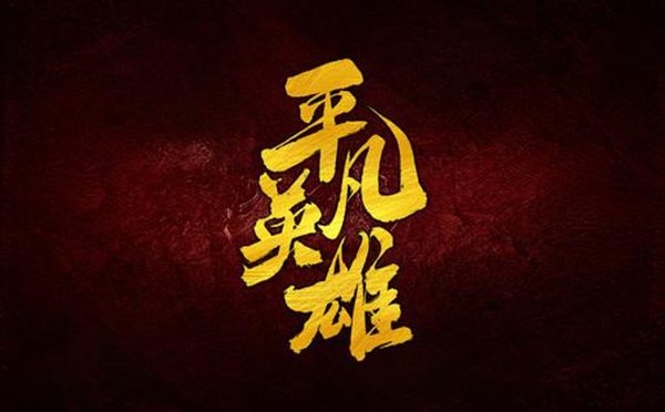 疫情中的平凡英雄心得體會范文5篇