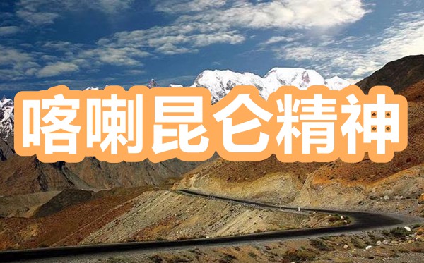 學(xué)習(xí)喀喇昆侖戍邊英雄事跡心得體會范文