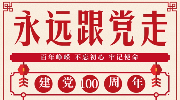 關(guān)于建黨100周年永遠(yuǎn)跟黨走的黨員感悟感想范文