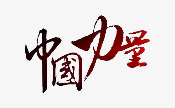 結(jié)合疫情談?wù)勚袊α?篇,關(guān)于中國力量的抗疫感想