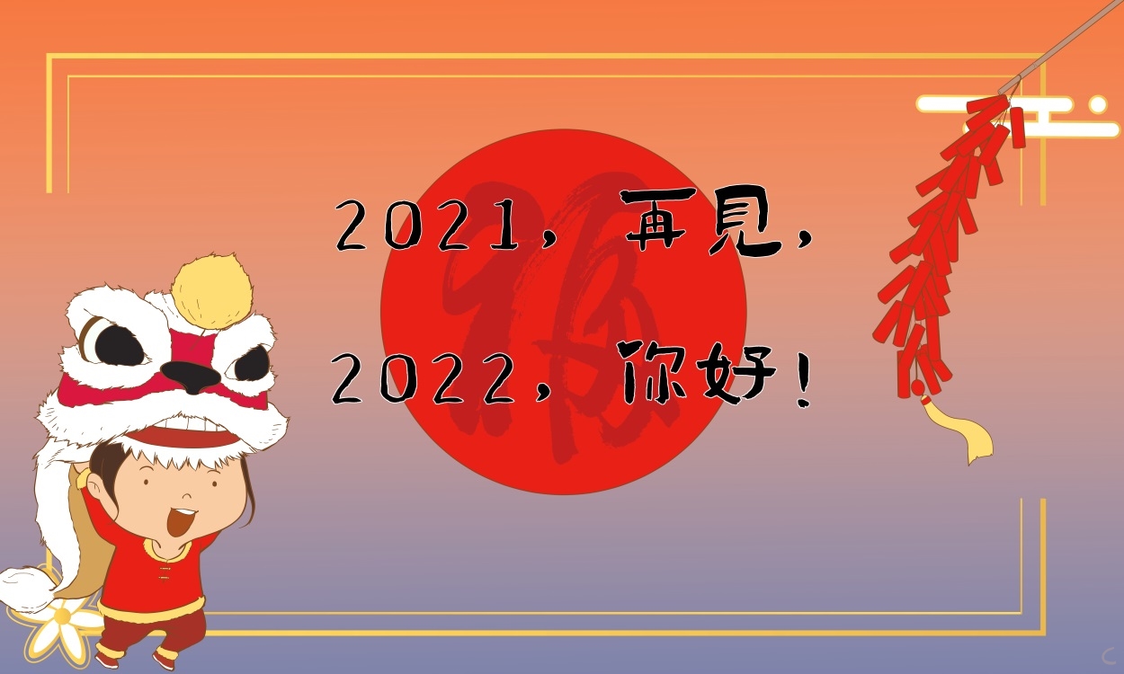 再見2021你好2022<a href=http://www.inspiredelm.com/zuowen/ target=_blank class=infotextkey>作文</a>,再見2021你好2022征文