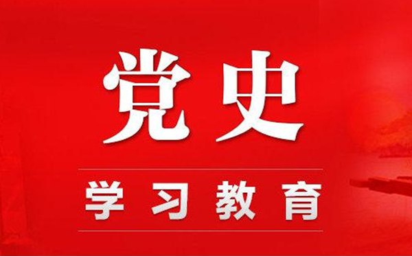 2021學黨史悟思想心得體會_學黨史悟思想優(yōu)秀范文