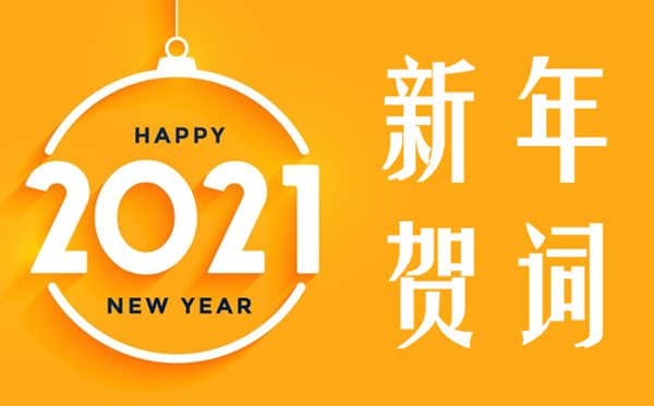 結(jié)合疫情談?wù)?021新年賀詞的心得體會