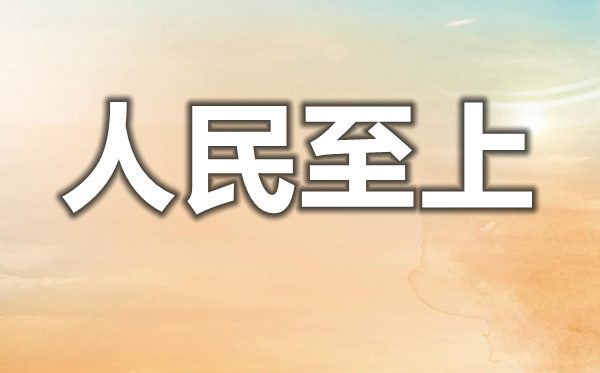 結合疫情談談對人民至上生命至上的理解