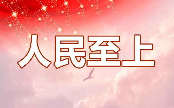 結(jié)合疫情談?wù)剤?jiān)持人民至上的價(jià)值追求