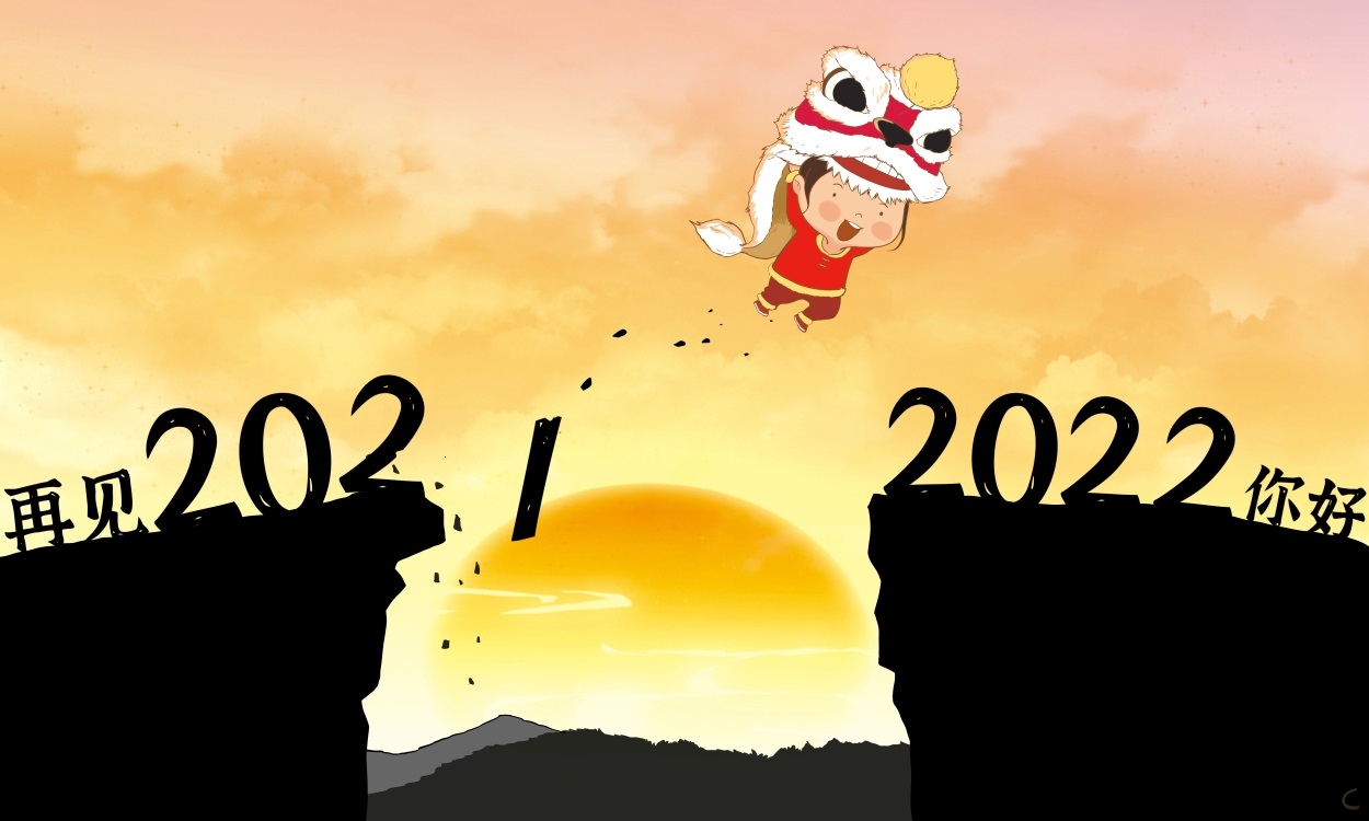 告別2021啟航2022滿分<a href=http://www.inspiredelm.com/zuowen/ target=_blank class=infotextkey>作文</a>10篇