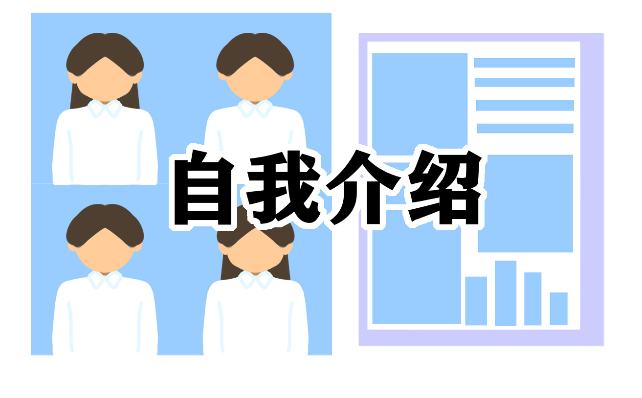 自我介紹<a href=http://www.inspiredelm.com/zuowen/ target=_blank class=infotextkey>作文</a>