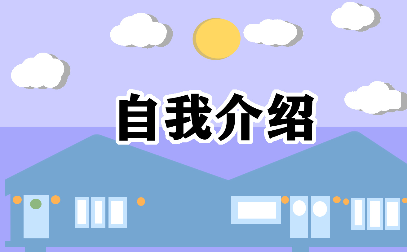 關(guān)于小學(xué)自我介紹怎么寫