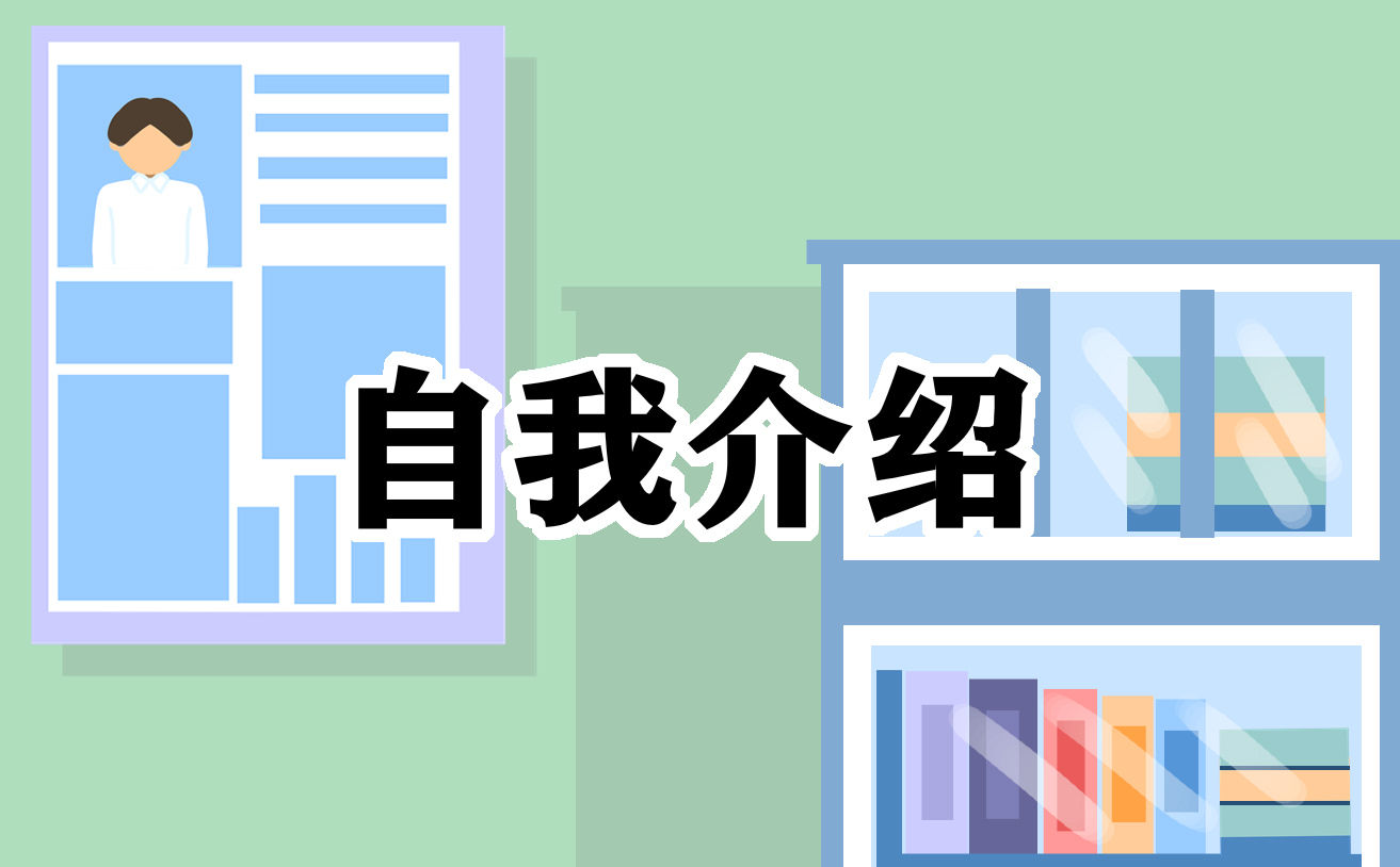 關(guān)于寫小學(xué)自我介紹六百字