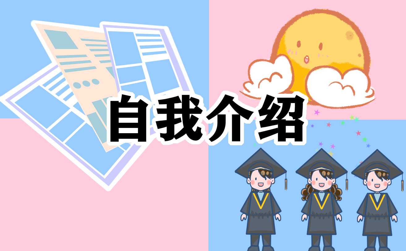 小學(xué)生的自我介紹600字范文