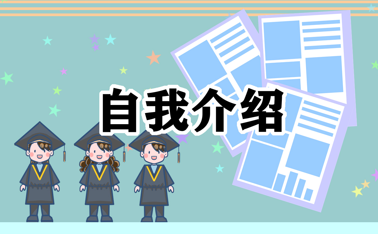 小學(xué)自我介紹六百字