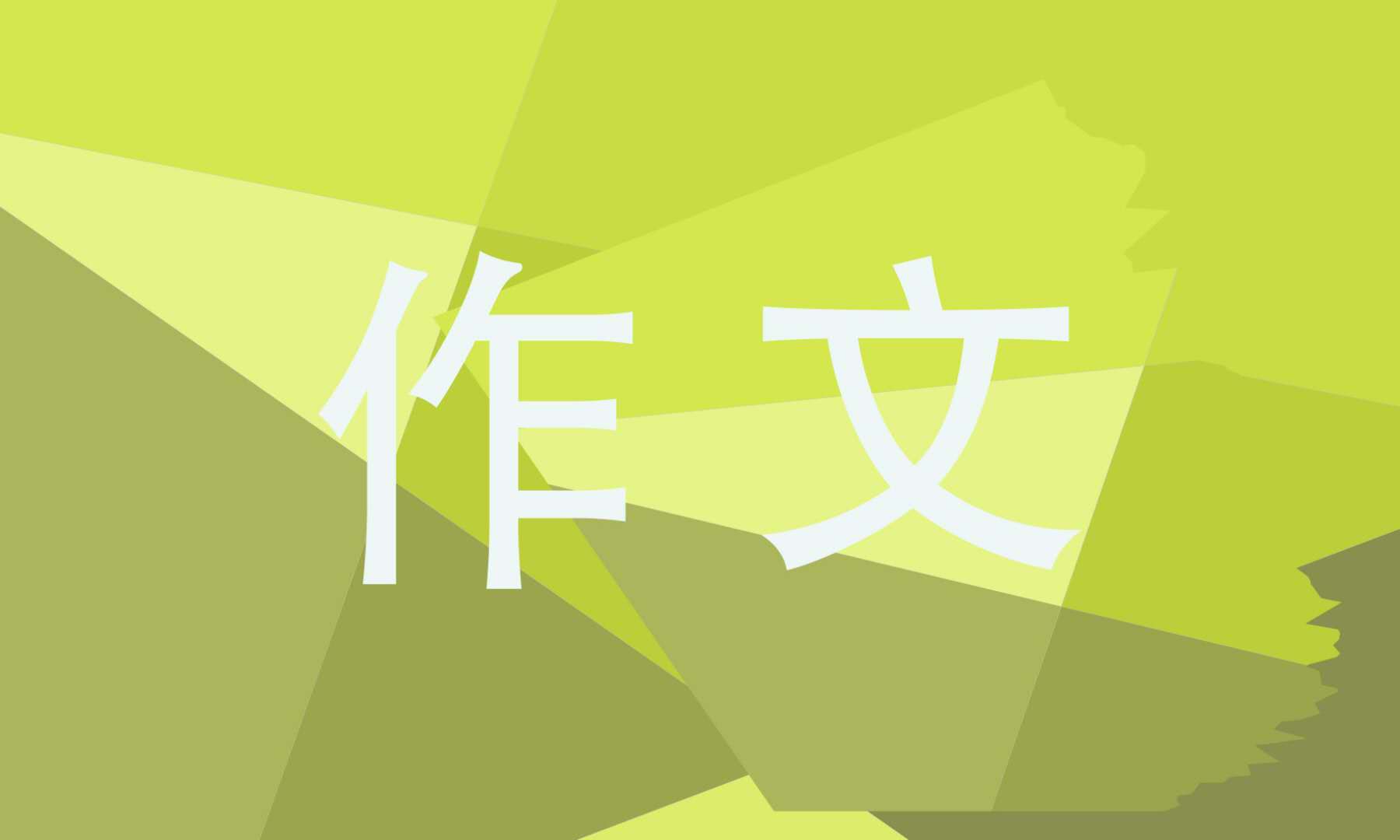2021那次玩的真高興三年級(jí)優(yōu)秀作文5篇