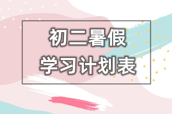 初二暑假學(xué)習(xí)計(jì)劃表,初二學(xué)生暑假時(shí)間安排