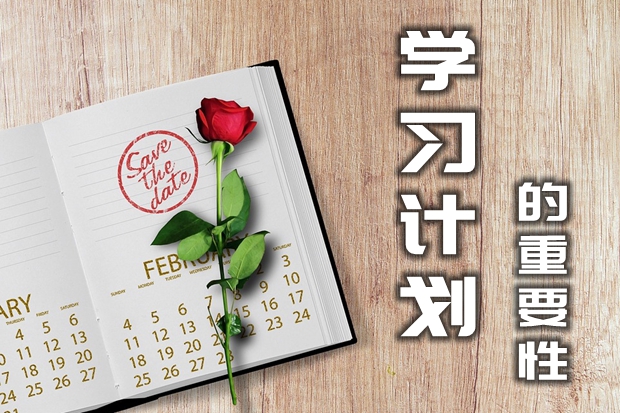 為什么要制定學(xué)習(xí)計(jì)劃,制定學(xué)習(xí)計(jì)劃的重要性