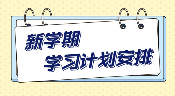 新學(xué)期學(xué)習(xí)計(jì)劃,中小學(xué)生新學(xué)期學(xué)習(xí)計(jì)劃安排表模板