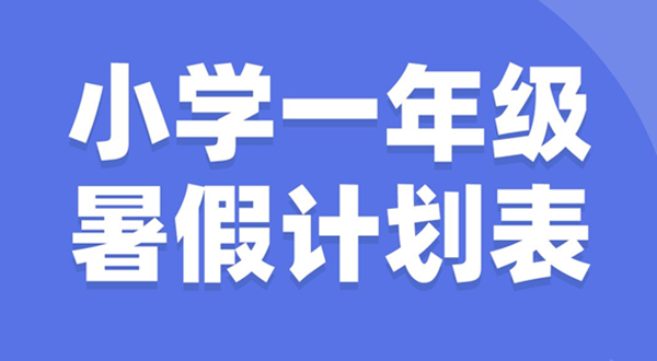 小學(xué)一年級暑假計劃表模板,小學(xué)一年級暑假作息時間表