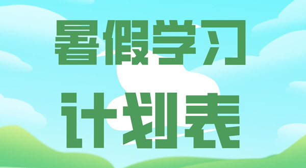 暑假學(xué)習(xí)計劃表,中小學(xué)生暑假學(xué)習(xí)計劃安排表
