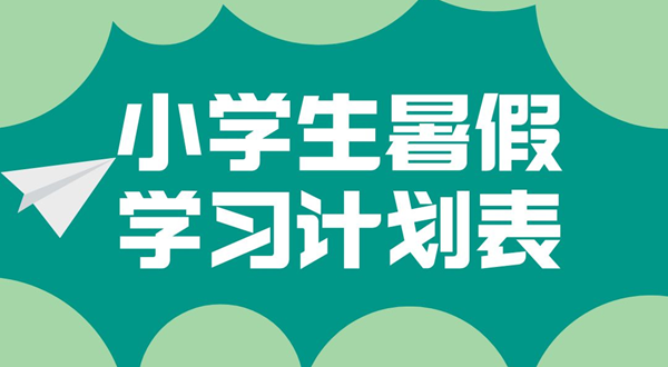 小學各年級暑假學習計劃匯總表_小學生暑假學習計劃表
