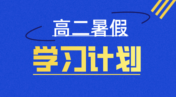 高二暑假學(xué)習(xí)計劃表,高二暑假怎么安排