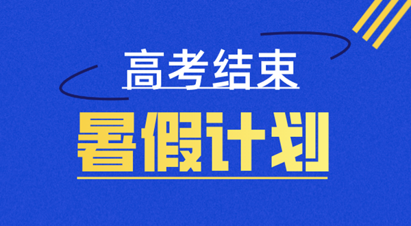 高三暑假學(xué)習(xí)計劃表,高三暑假怎么安排