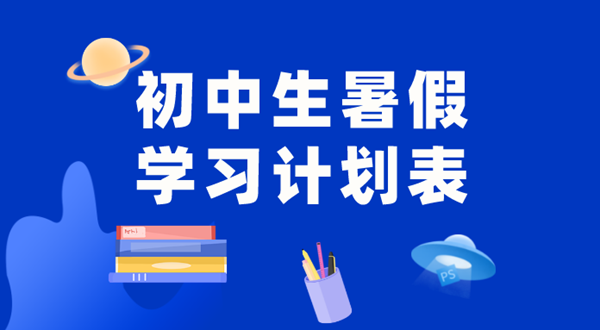 初中各年級暑假學習計劃匯總表_初中生暑假學習計劃表