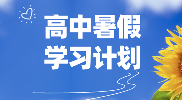 高中各年級暑假學習計劃匯總表_高中生暑假學習計劃表