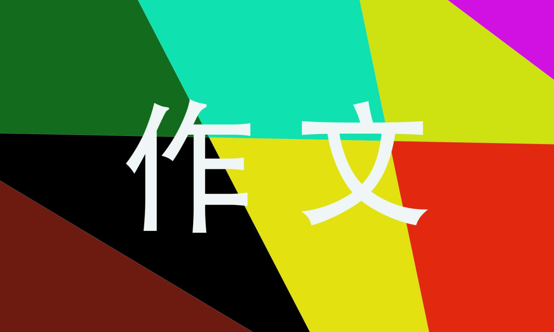 國慶節(jié)作文400字優(yōu)秀作文五年級十篇