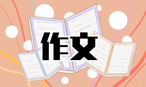 高一關(guān)于800字的議論文<a href=http://www.inspiredelm.com/zuowen/ target=_blank class=infotextkey>作文</a>