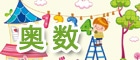 奧數(shù)
