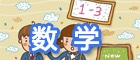 數(shù)學(xué)