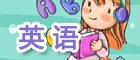 英語
