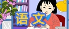語文