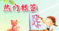 熱門(mén)標(biāo)簽
